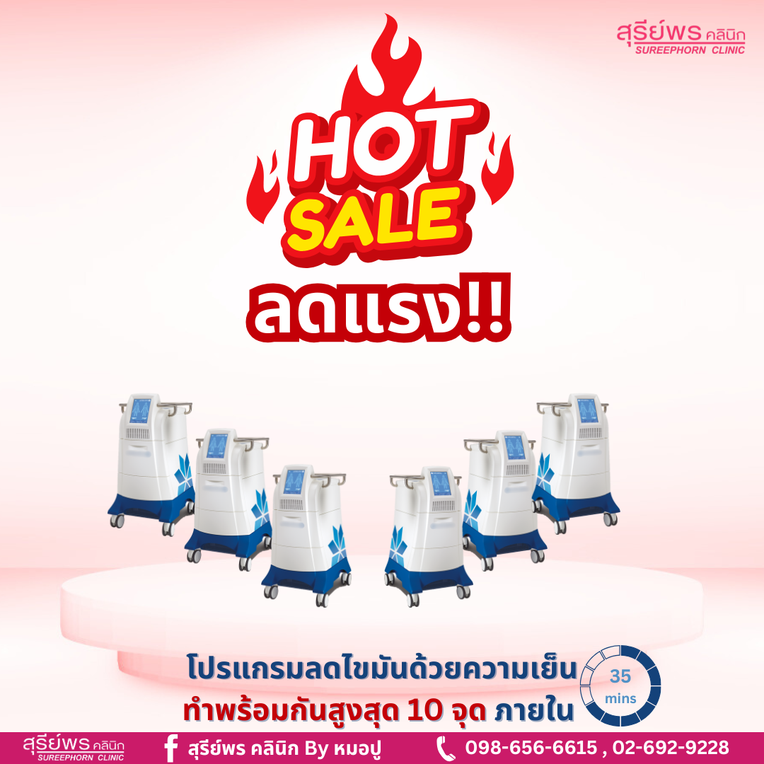 โปร Coolsculpting